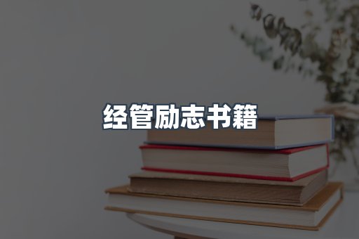 经管励志书籍